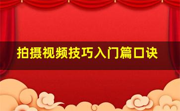 拍摄视频技巧入门篇口诀