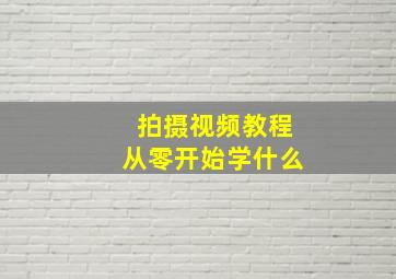 拍摄视频教程从零开始学什么