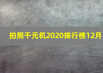 拍照千元机2020排行榜12月