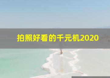 拍照好看的千元机2020