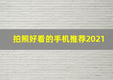 拍照好看的手机推荐2021