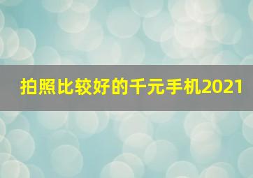 拍照比较好的千元手机2021