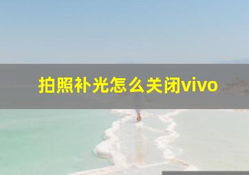 拍照补光怎么关闭vivo