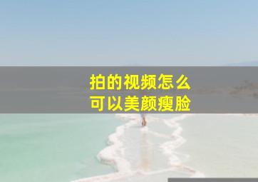 拍的视频怎么可以美颜瘦脸