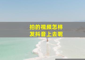 拍的视频怎样发抖音上去呢