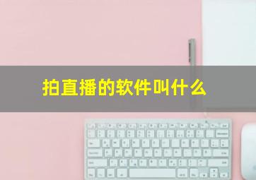 拍直播的软件叫什么