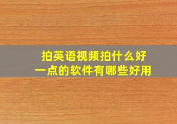 拍英语视频拍什么好一点的软件有哪些好用