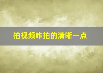 拍视频咋拍的清晰一点