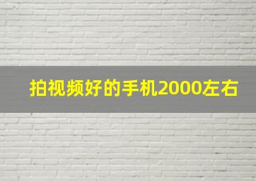 拍视频好的手机2000左右