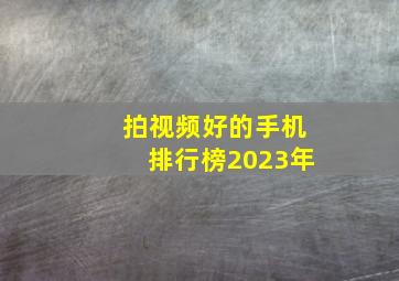 拍视频好的手机排行榜2023年