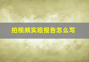 拍视频实验报告怎么写