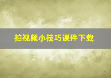 拍视频小技巧课件下载