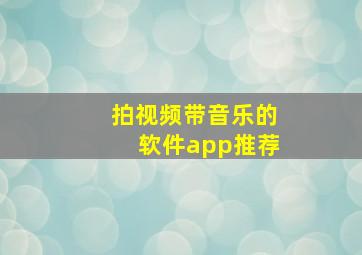 拍视频带音乐的软件app推荐