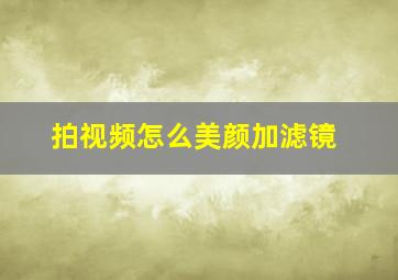 拍视频怎么美颜加滤镜