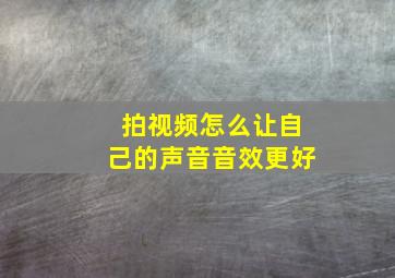 拍视频怎么让自己的声音音效更好