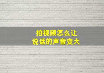 拍视频怎么让说话的声音变大