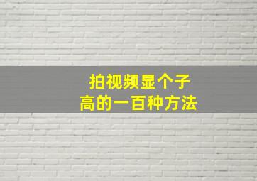 拍视频显个子高的一百种方法