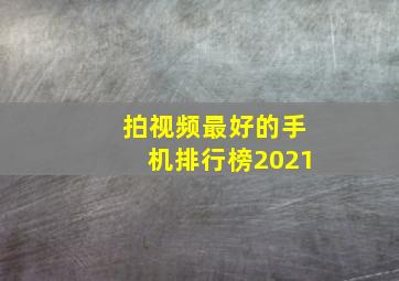 拍视频最好的手机排行榜2021