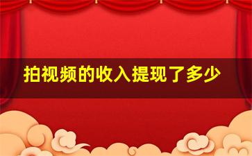 拍视频的收入提现了多少