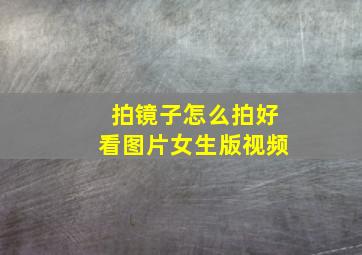 拍镜子怎么拍好看图片女生版视频