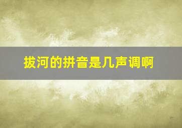 拔河的拼音是几声调啊