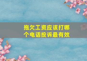 拖欠工资应该打哪个电话投诉最有效