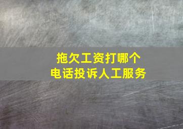 拖欠工资打哪个电话投诉人工服务