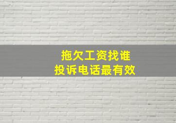 拖欠工资找谁投诉电话最有效