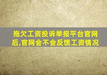 拖欠工资投诉举报平台官网后,官网会不会反馈工资情况