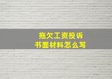 拖欠工资投诉书面材料怎么写