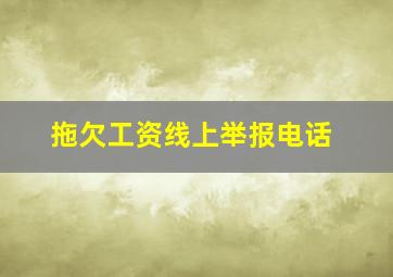 拖欠工资线上举报电话