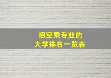 招空乘专业的大学排名一览表