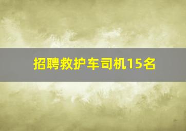 招聘救护车司机15名