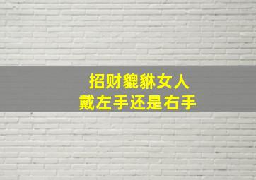 招财貔貅女人戴左手还是右手