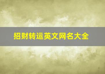 招财转运英文网名大全