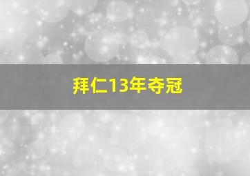 拜仁13年夺冠