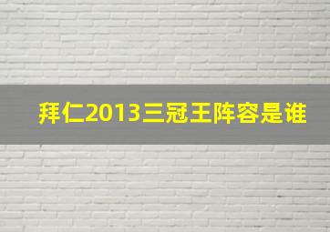 拜仁2013三冠王阵容是谁