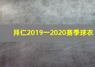 拜仁2019一2020赛季球衣