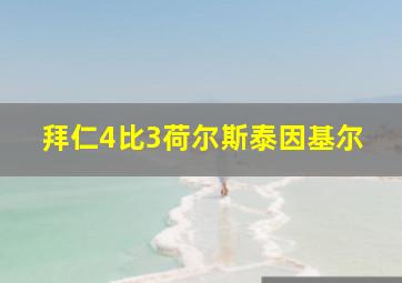 拜仁4比3荷尔斯泰因基尔