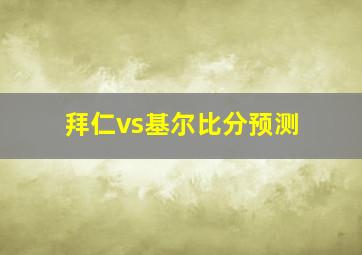 拜仁vs基尔比分预测