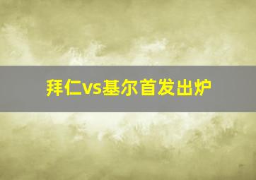 拜仁vs基尔首发出炉