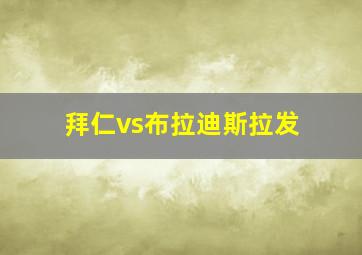 拜仁vs布拉迪斯拉发