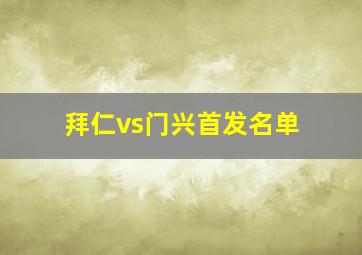 拜仁vs门兴首发名单