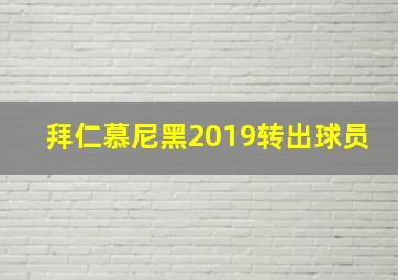 拜仁慕尼黑2019转出球员