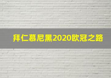 拜仁慕尼黑2020欧冠之路