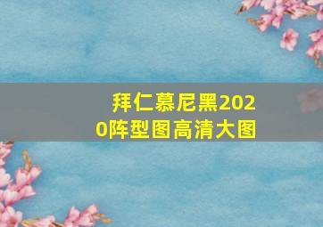 拜仁慕尼黑2020阵型图高清大图