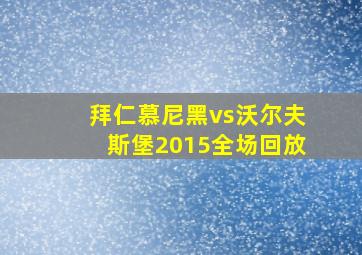 拜仁慕尼黑vs沃尔夫斯堡2015全场回放