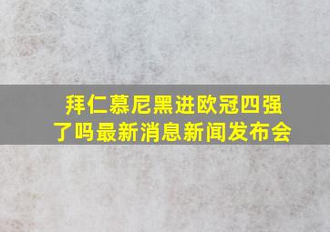 拜仁慕尼黑进欧冠四强了吗最新消息新闻发布会