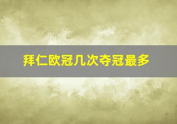 拜仁欧冠几次夺冠最多