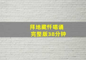 拜地藏忏唱诵完整版38分钟